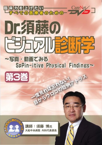 Dr.須藤のビジュアル診断学<第3巻>