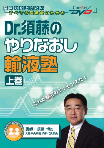 Dr.須藤のやりなおし輸液塾<上巻>