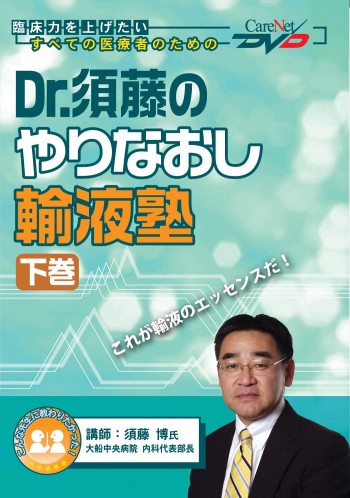 Dr.須藤のやりなおし輸液塾<下巻>