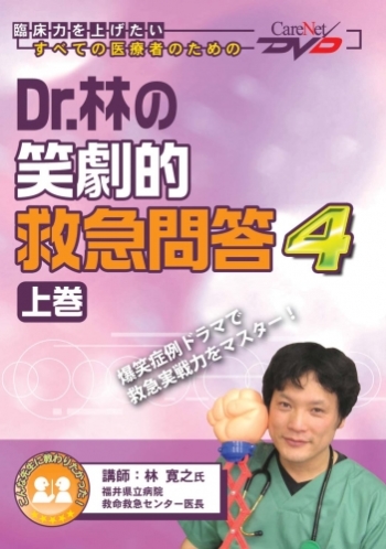 Dr.林の笑劇的救急問答4<上巻>