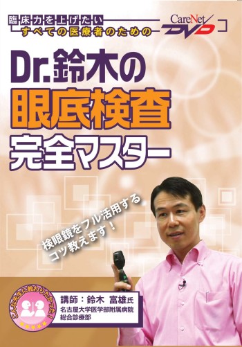 Dr.鈴木の眼底検査完全マスター