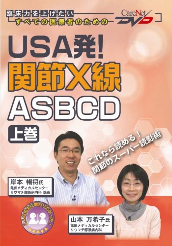 USA発!関節X線ASBCD<上巻>