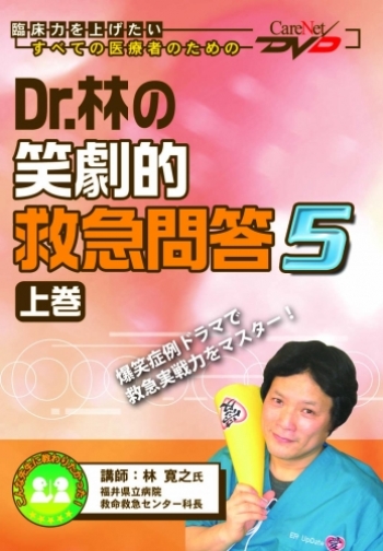 Dr.林の笑劇的救急問答5<上巻>