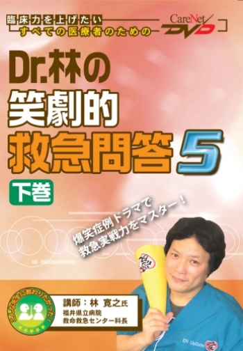 Dr.林の笑劇的救急問答5<下巻>