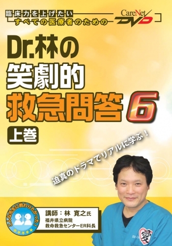 Dr.林の笑劇的救急問答6<上巻>