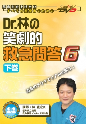 Dr.林の笑劇的救急問答6<下巻>