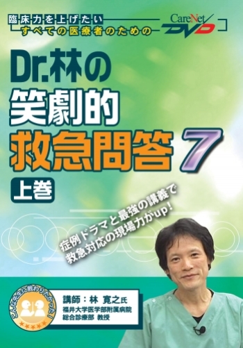 Dr.林の笑劇的救急問答7<上巻>