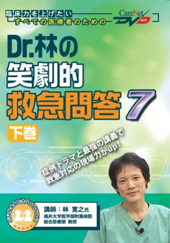 Dr.林の笑劇的救急問答7<下巻>