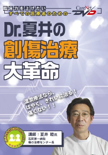 Dr.夏井の創傷治療大革命