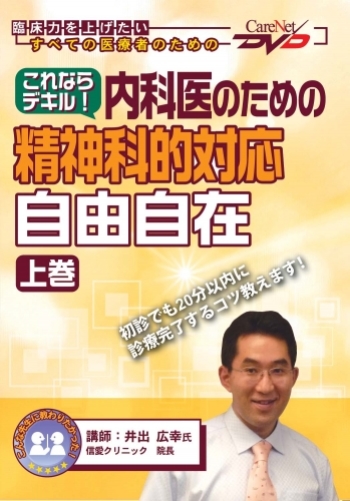 これならデキル!内科医のための精神科的対応“自由自在”<上巻>