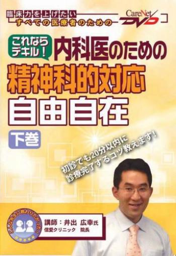 これならデキル!内科医のための精神科的対応“自由自在”<下巻>