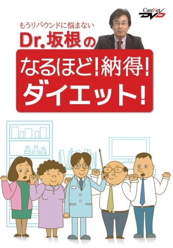 Dr.坂根のなるほど ! 納得 ! ダイエット !