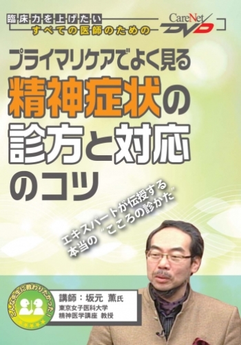 プライマリケアでよく見る精神症状の診方と対応のコツ