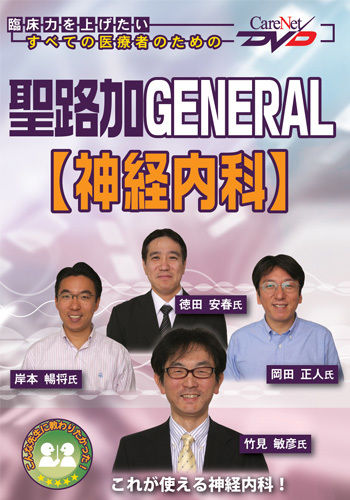 聖路加GENERAL 【神経内科】