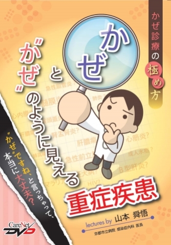 "かぜ"と"かぜ"のように見える重症疾患　～かぜ診療の極め方～