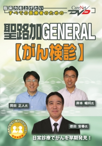 聖路加GENERAL 【がん検診】