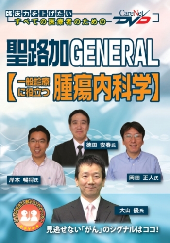 聖路加GENERAL 【一般診療に役立つ腫瘍内科学】