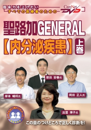 聖路加GENERAL 【内分泌疾患】<上巻>