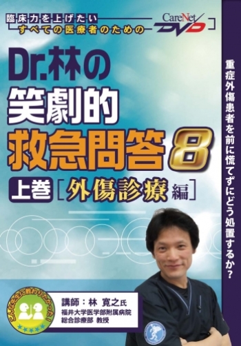 Dr.林の笑劇的救急問答8<上巻>【外傷診療編】