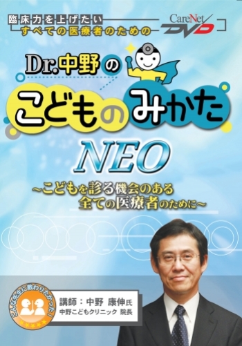 Dr.中野のこどものみかたNEO