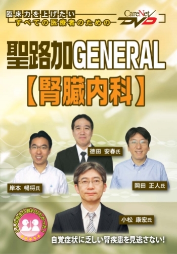 聖路加GENERAL 【腎臓内科】