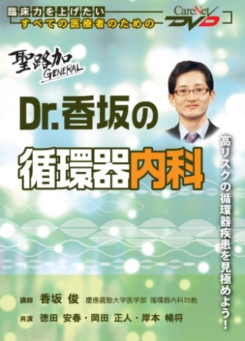 聖路加GENERAL 【Dr.香坂の循環器内科】