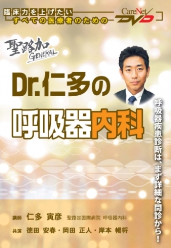 聖路加GENERAL 【Dr.仁多の呼吸器内科】