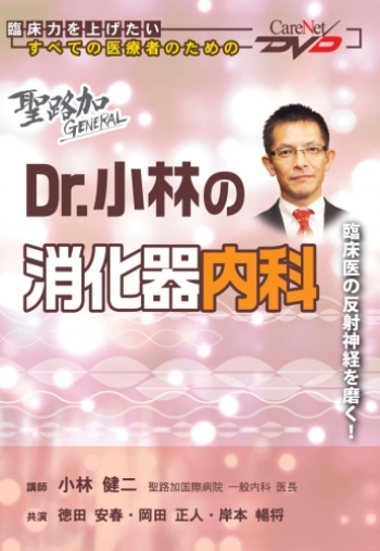 聖路加GENERAL 【Dr.小林の消化器内科】