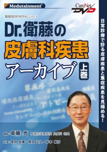 聖路加GENERAL【Dr.衛藤の皮膚科疾患アーカイブ】(上巻)