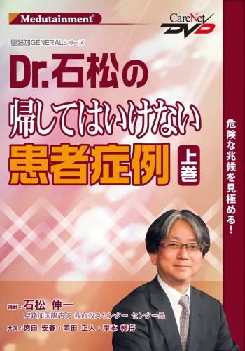 聖路加GENERAL 【Dr.石松の帰してはいけない患者症例】<上巻>