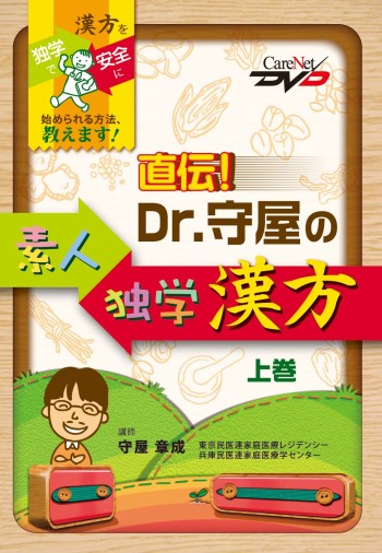 直伝！Dr.守屋の素人独学漢方＜上巻＞