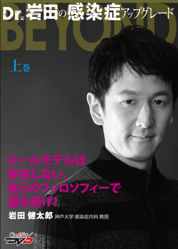 Dr.岩田の感染症アップグレードBEYOND<上巻>