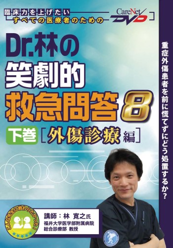 Dr.林の笑劇的救急問答8<下巻>【外傷診療編】