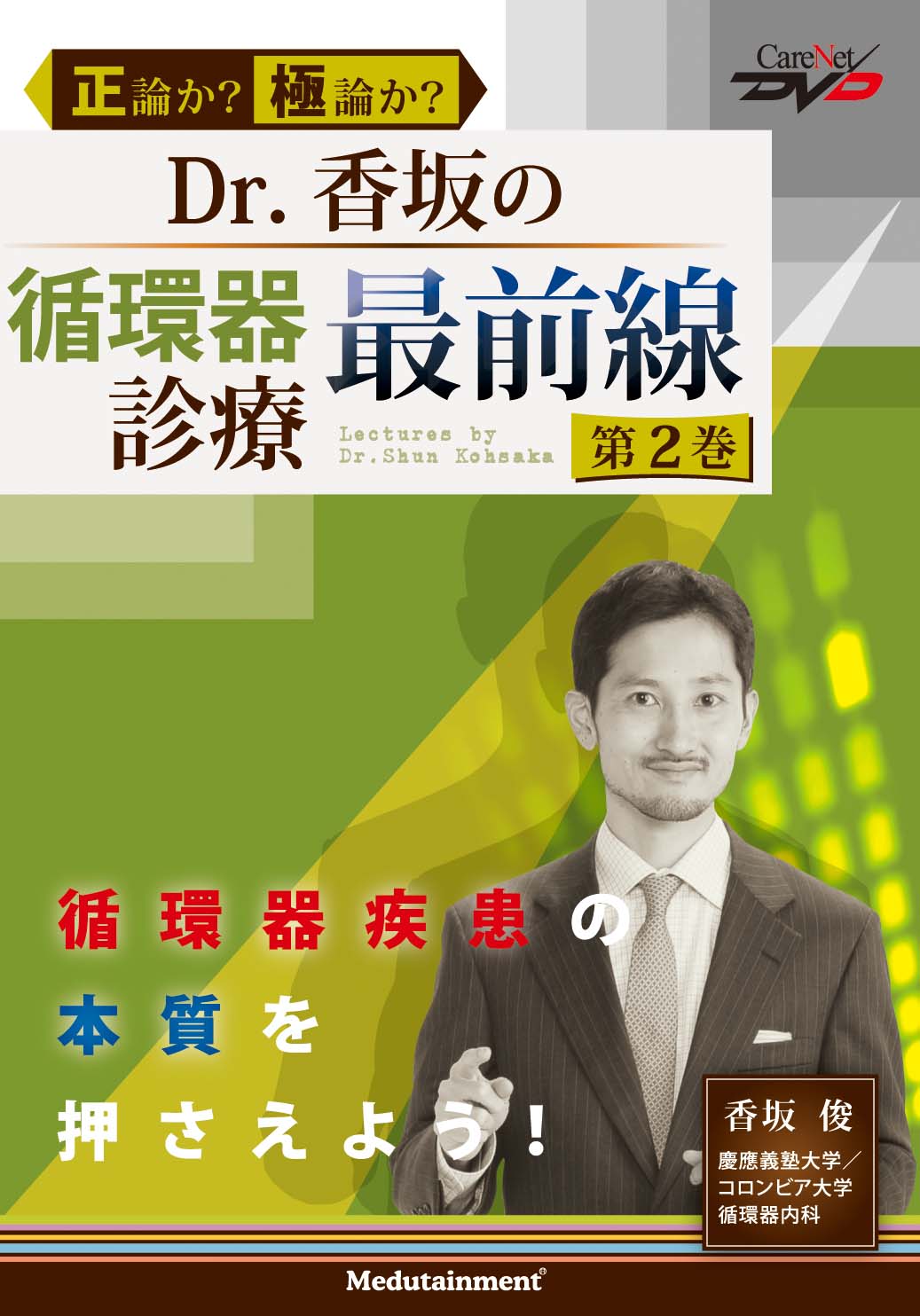 Dr.香坂の循環器診療　最前線｜医師向け医療ニュースはケアネット