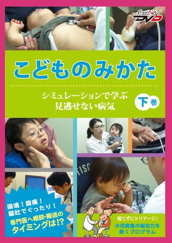 こどものみかた＜下巻＞ ～シミュレーションで学ぶ見逃せない病気～