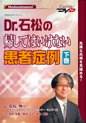 聖路加GENERAL 【Dr.石松の帰してはいけない患者症例】<下巻>