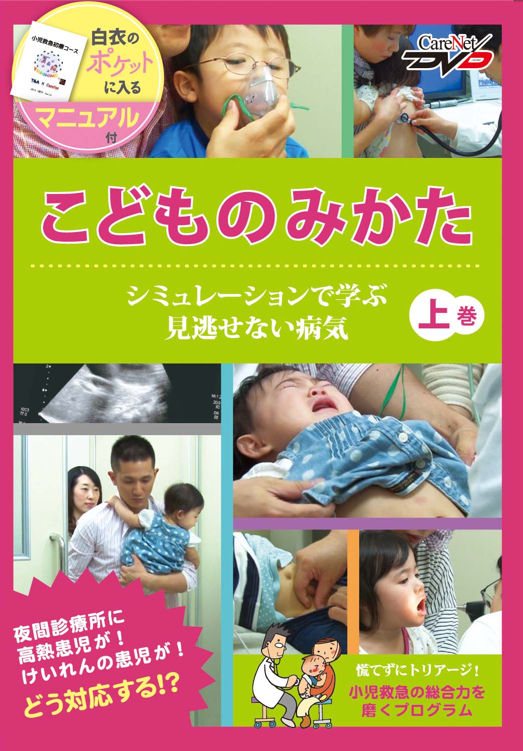 こどものみかた＜上巻＞　～シミュレーションで学ぶ見逃せない病気～｜医師向け医療ニュースはケアネット