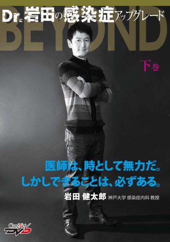 Dr.岩田の感染症アップグレードBEYOND<下巻>