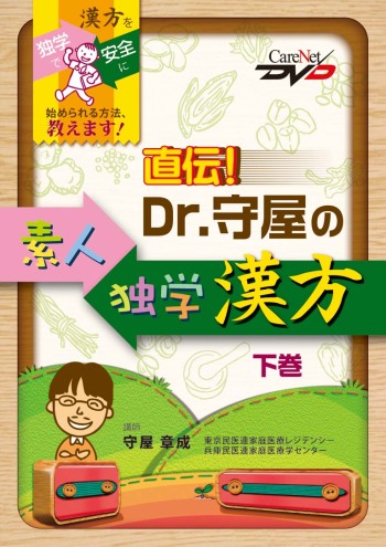 直伝！Dr.守屋の素人独学漢方＜下巻＞