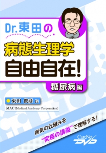 Dr.東田の病態生理学　自由自在！ [糖尿病編]