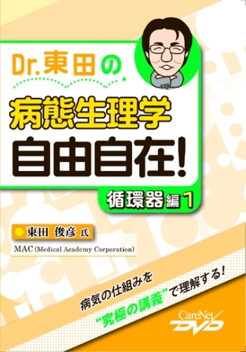 Dr.東田の病態生理学　自由自在！ [循環器編] 1