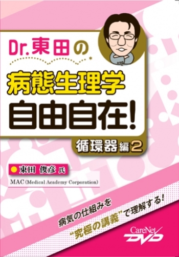 Dr.東田の病態生理学　自由自在！ [循環器編] 2