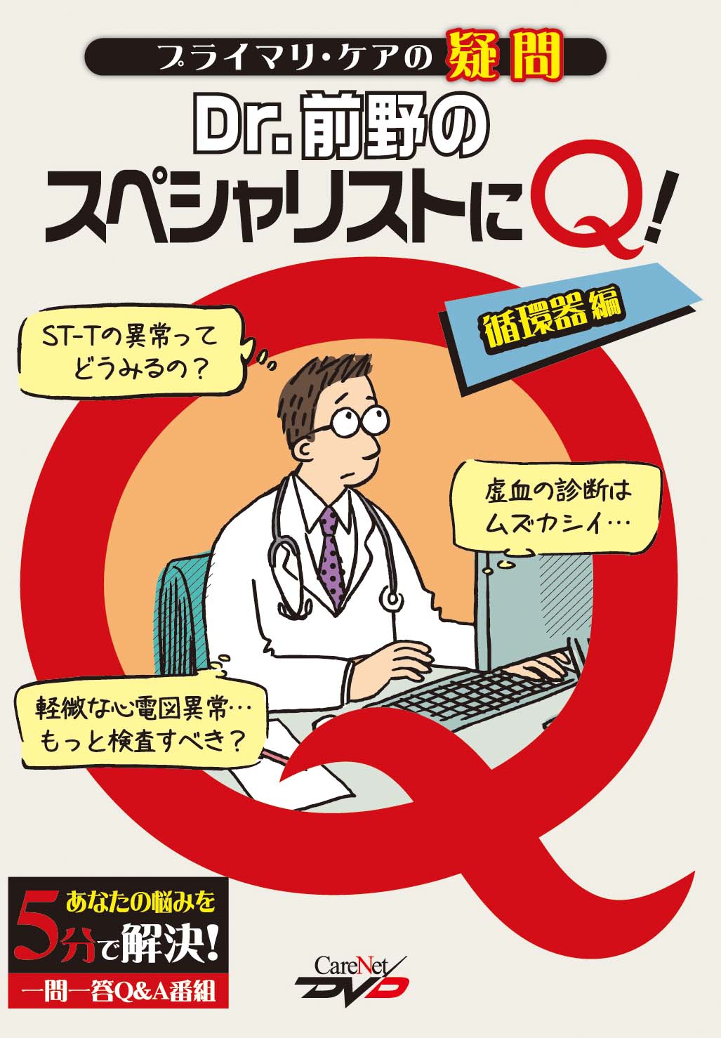 プライマリ・ケアの疑問～　Dr.前野のスペシャリストにQ！【循環器編】｜医師向け医療ニュースはケアネット