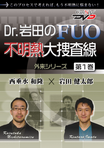 Dr.岩田のFUO不明熱大捜査線<第1巻>　 -外来シリーズ-