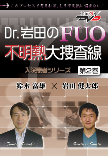 Dr.岩田のFUO不明熱大捜査線<第2巻> -入院患者シリーズ-