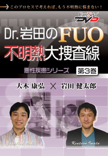 Dr.岩田のFUO不明熱大捜査線<第3巻> -悪性疾患シリーズ-