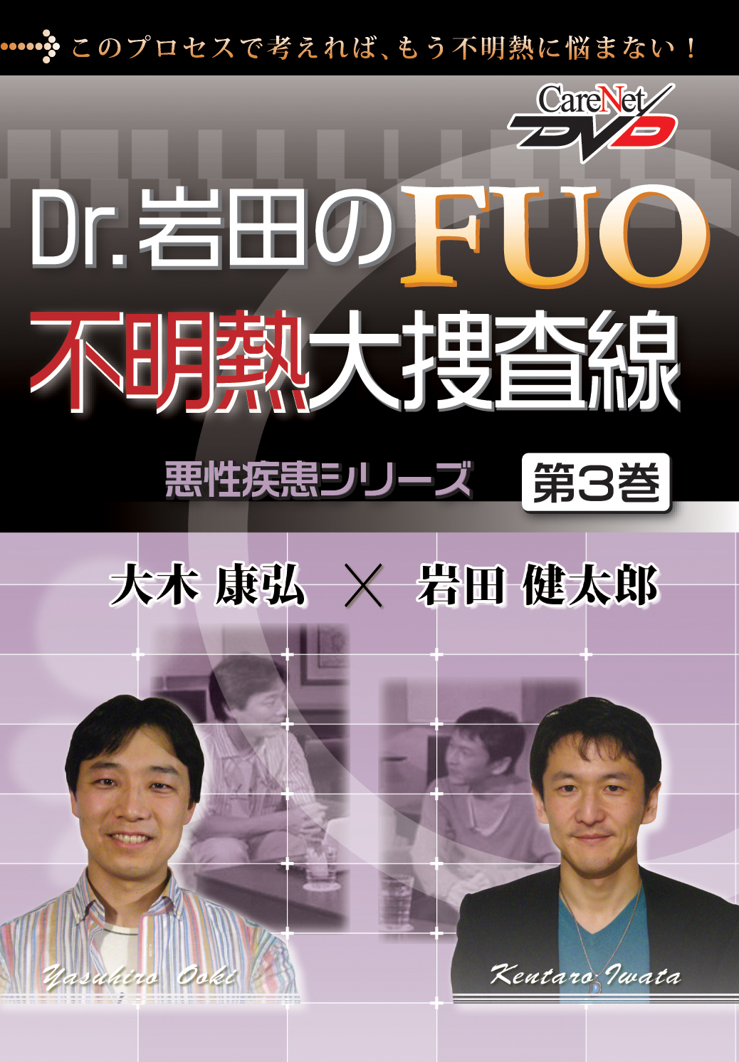 Dr.岩田のFUO不明熱大捜査線　-悪性疾患シリーズ-｜医師向け医療ニュースはケアネット