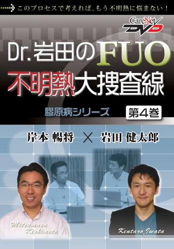 Dr.岩田のFUO不明熱大捜査線<第4巻>　 -膠原病シリーズ-