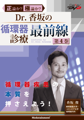 Dr.香坂の循環器診療 最前線<第4巻>