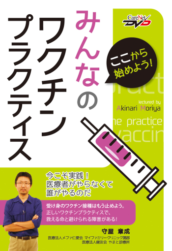 ここから始めよう！みんなのワクチンプラクティス ～今こそ実践！医療者がやらなくて誰がやるのだ～